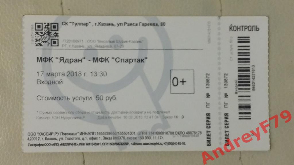 билет Ядран (Казань) - МФК Спартак (Москва) 17.03.2018г