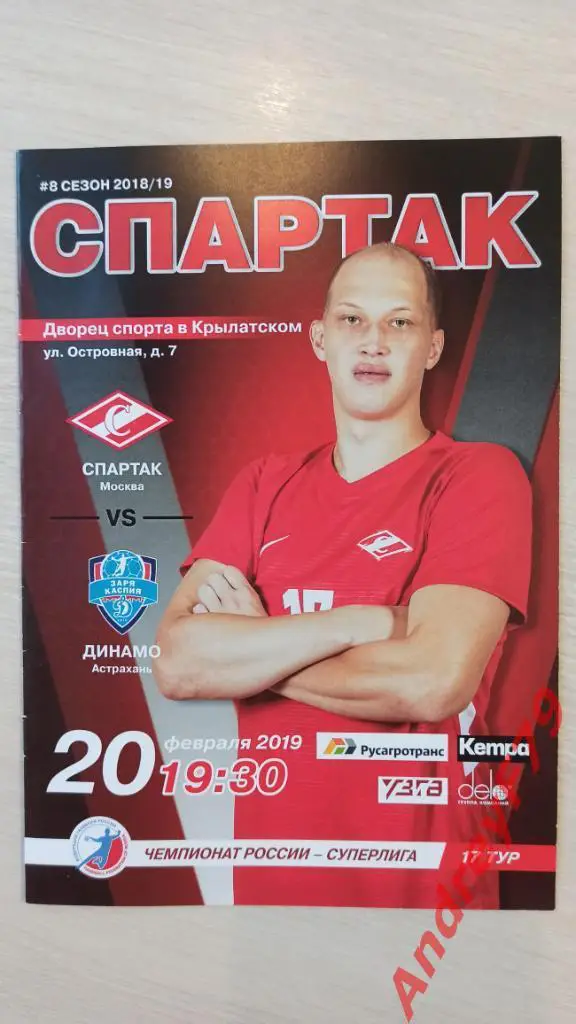ГК Спартак (Москва) - ГК Динамо (Астрахань) 20.02.2019г