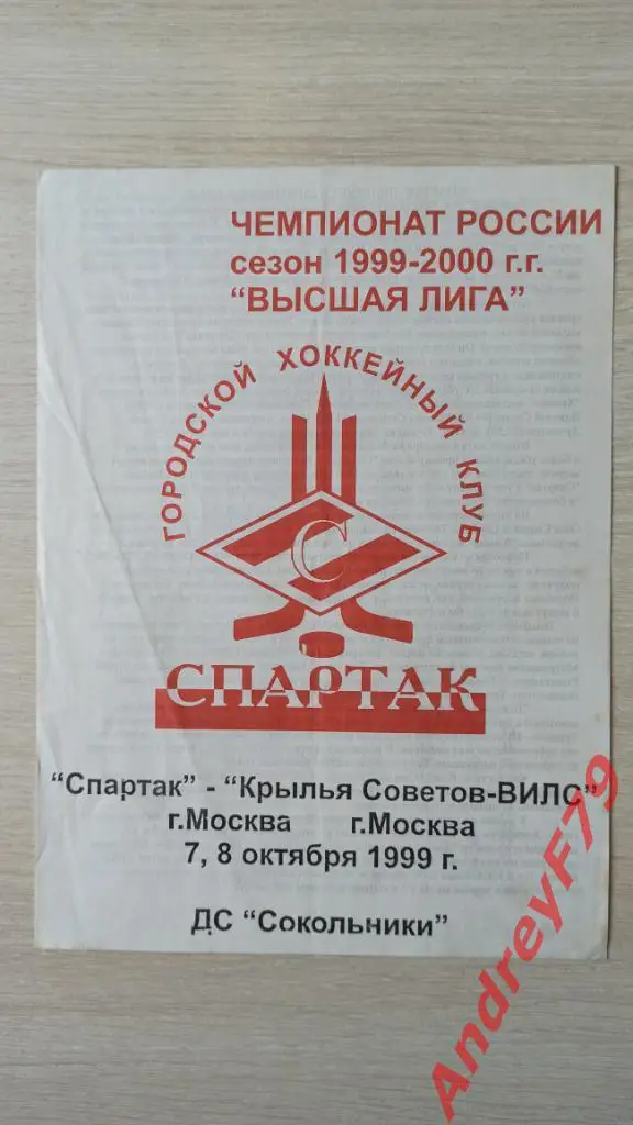 Спартак (Москва) - Крылья Советов-ВИЛС (Москва) 07-08.10.1999г