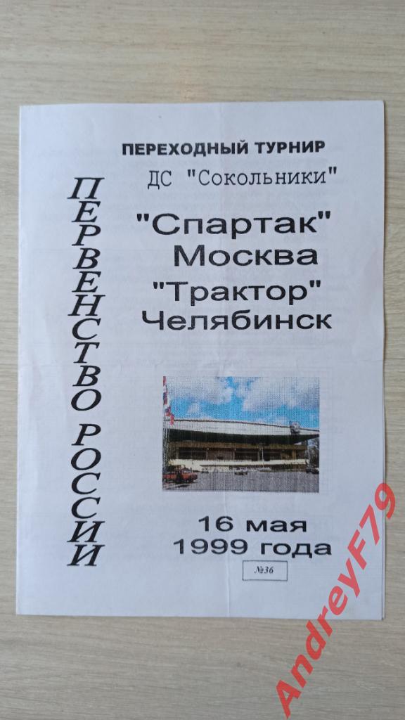 Спартак (Москва) - Трактор (Челябинск) 16.05.1999г