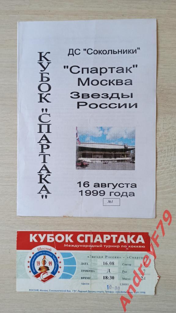 Спартак (Москва) - Звезды России 16.08.1999г. Программа + билет.