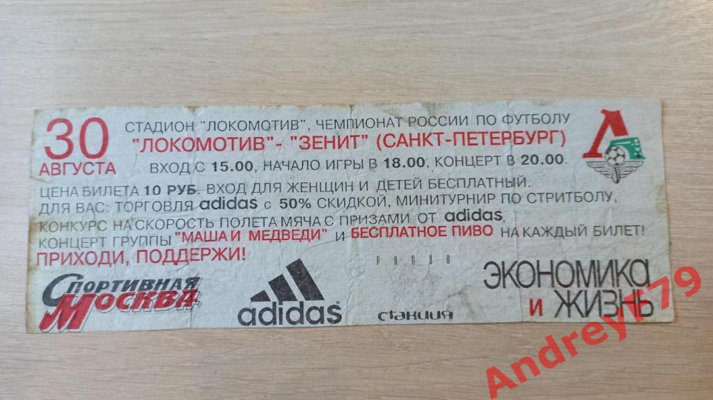 билет Локомотив (Москва) - Зенит (Санкт-Петербург) 30.08.1998г