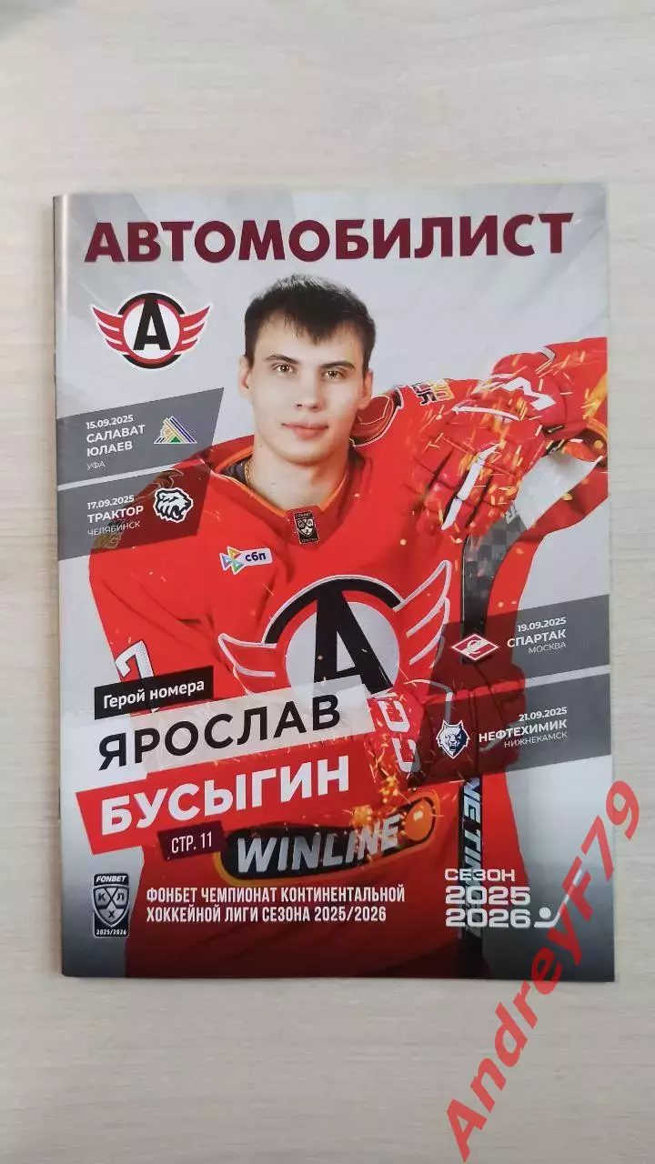 Автомобилист - Спартак 19.09.2025г