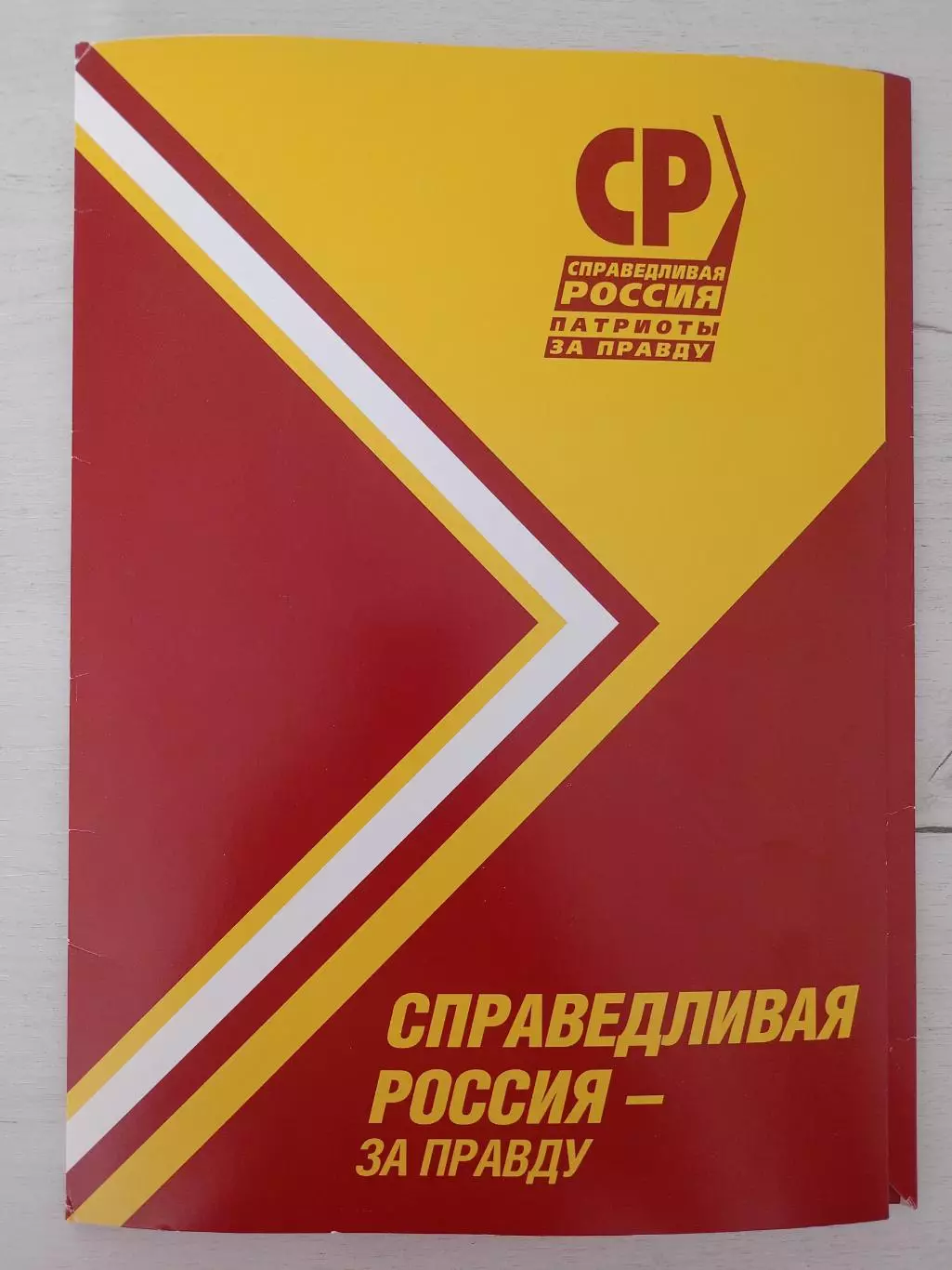Папка Справедливая Россия