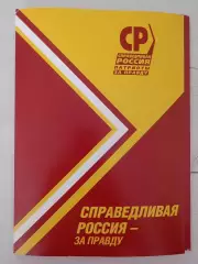 Папка Справедливая Россия