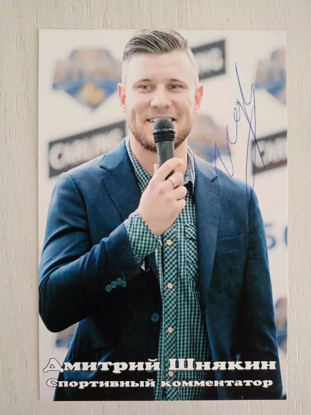 Автограф Дмитрия Шнякина (спортивный комментатор) 1