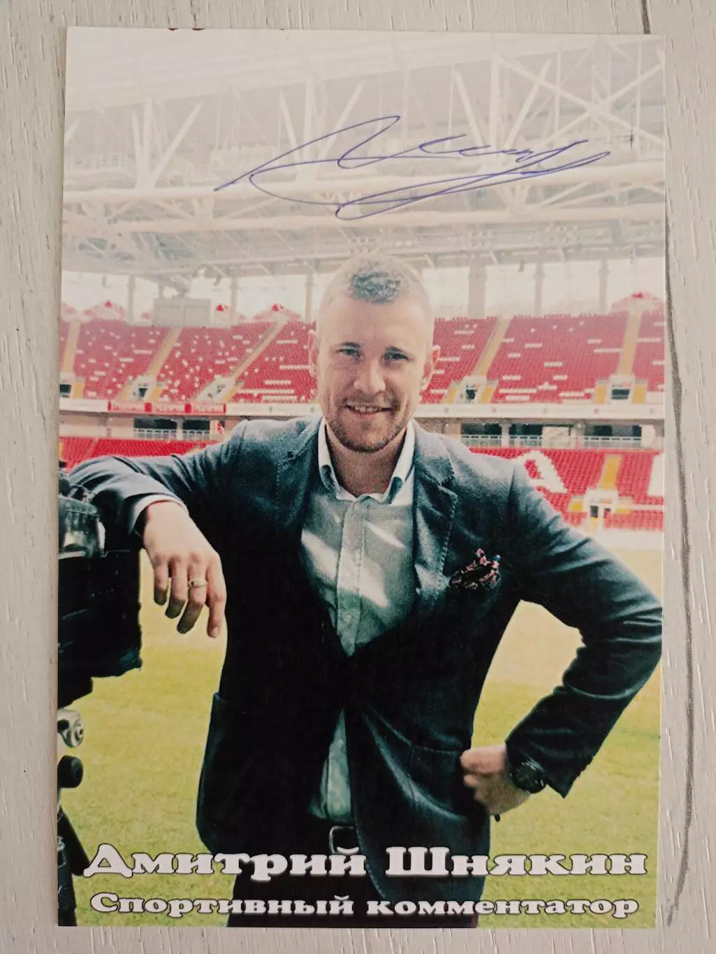 Автограф Дмитрия Шнякина (спортивный комментатор) 2