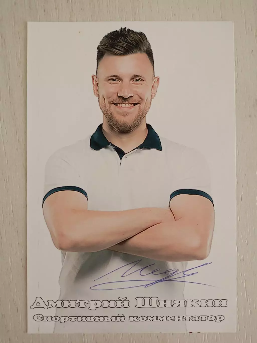 Автограф Дмитрия Шнякина (спортивный комментатор) 4
