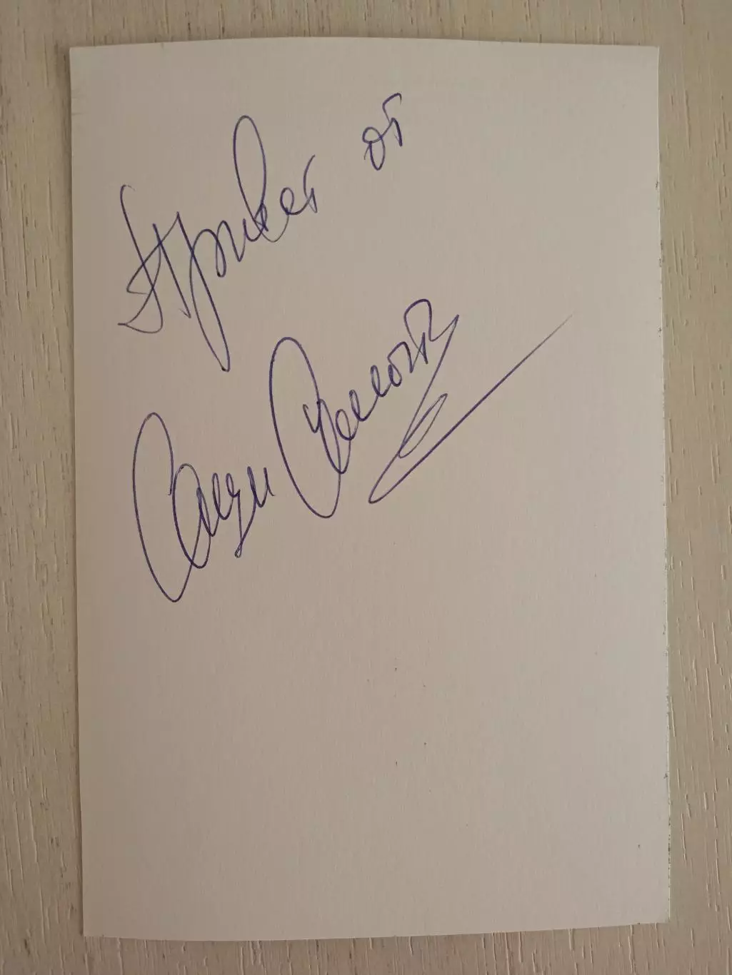 Автограф Александра Самойленко 1