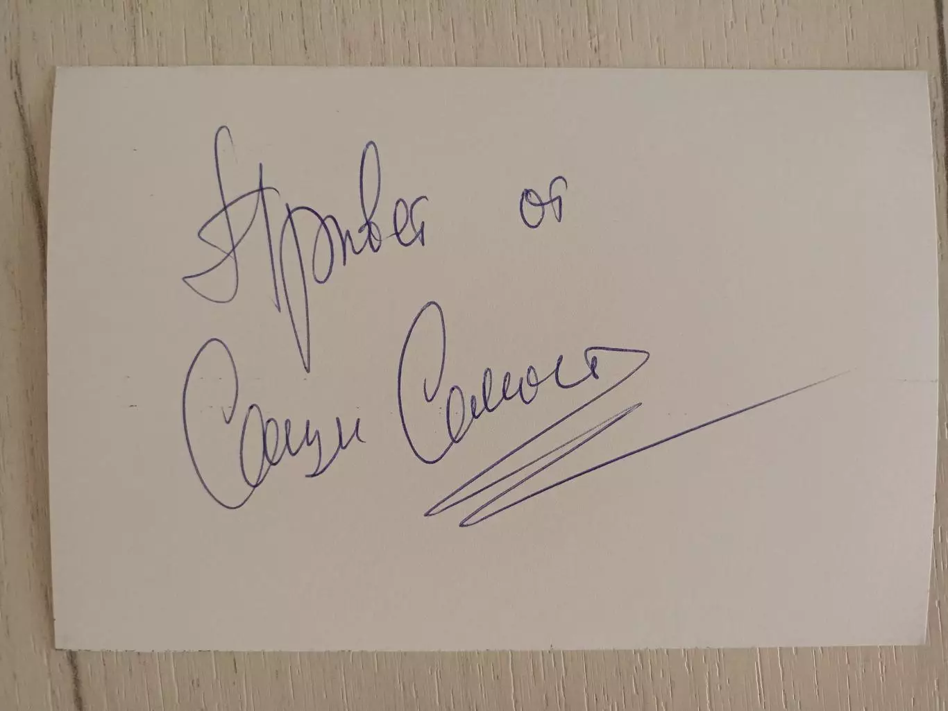 Автограф Александра Самойленко 3