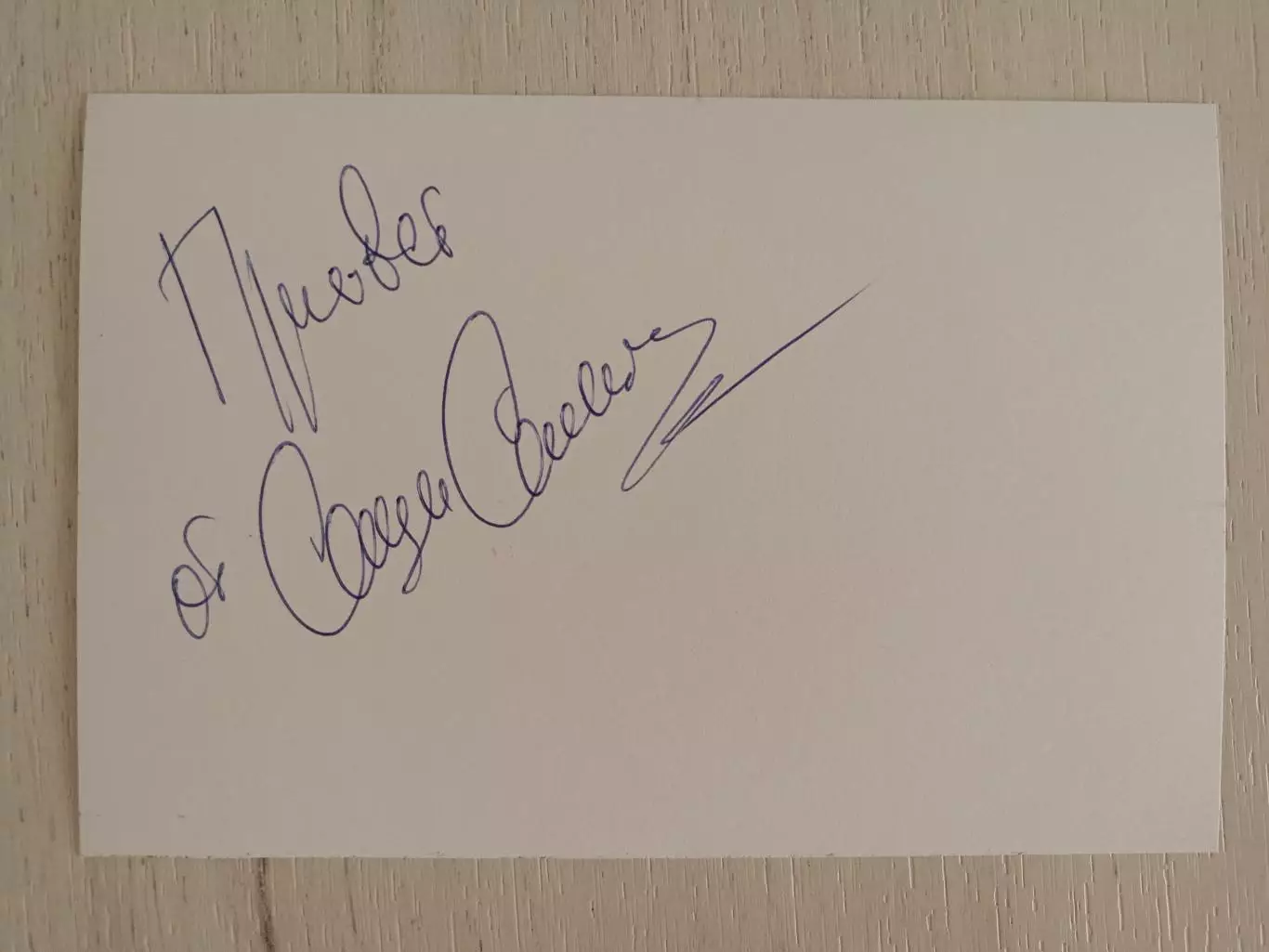 Автограф Александра Самойленко 3