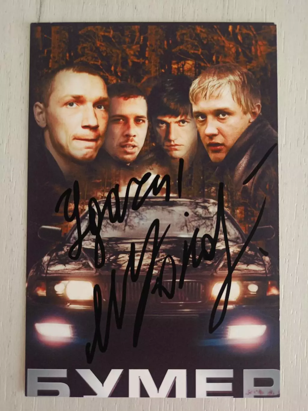 Автограф Максима Коновалова 7