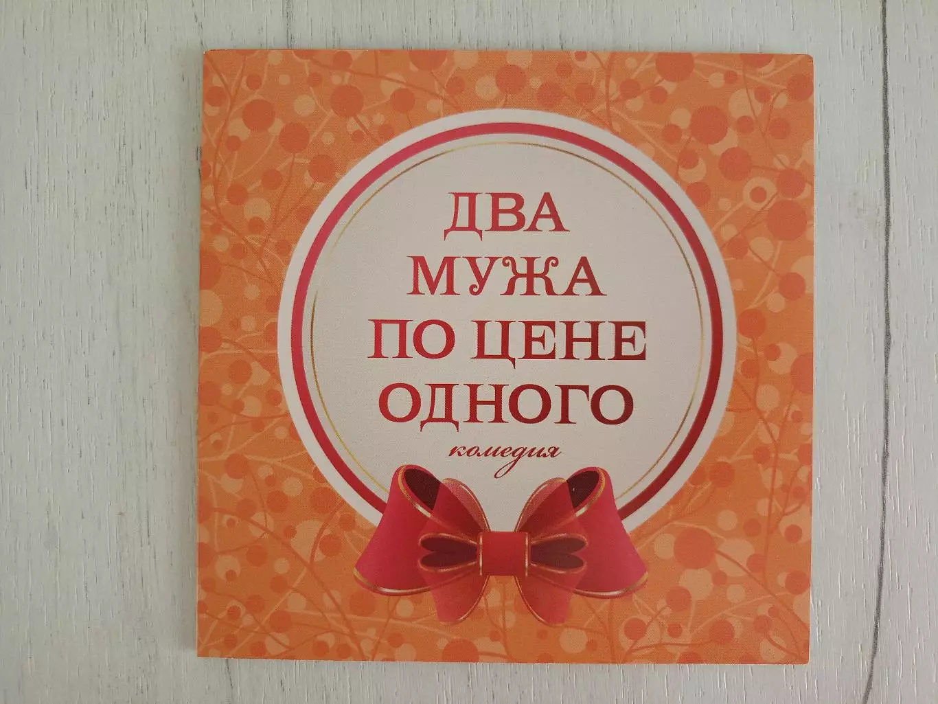 Программа Два мужа по цене одного с автографами Полторак, Рожкова и т.д.