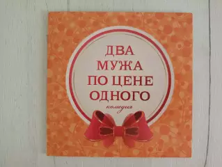 Программа Два мужа по цене одного с автографами Полторак, Рожкова и т.д.