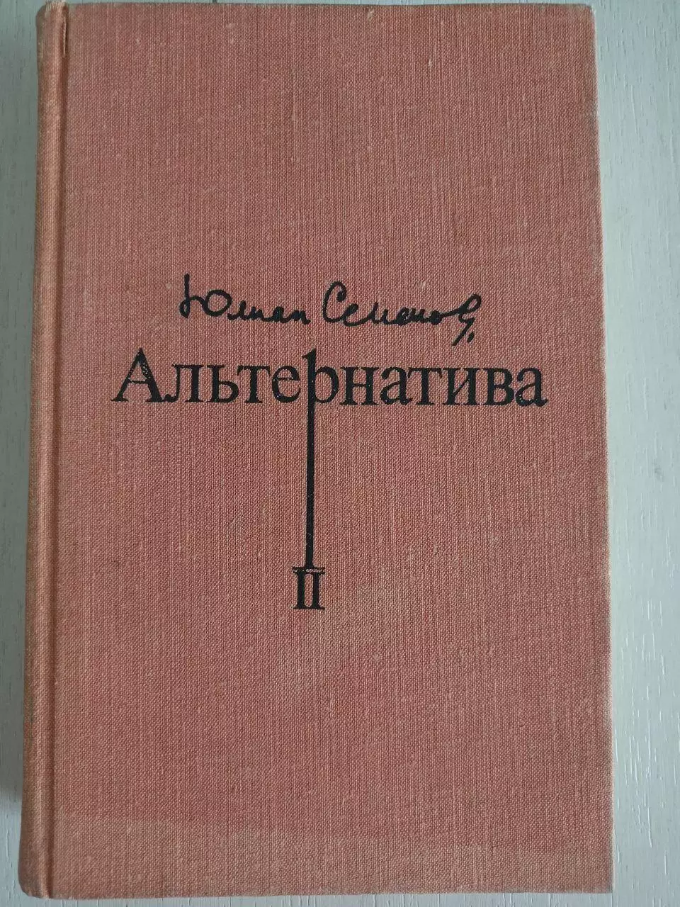 Книга Юлиан Семенов Альтернатива. Том 2 (1975 г.)