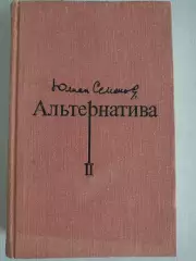 Книга Юлиан Семенов Альтернатива. Том 2 (1975 г.)