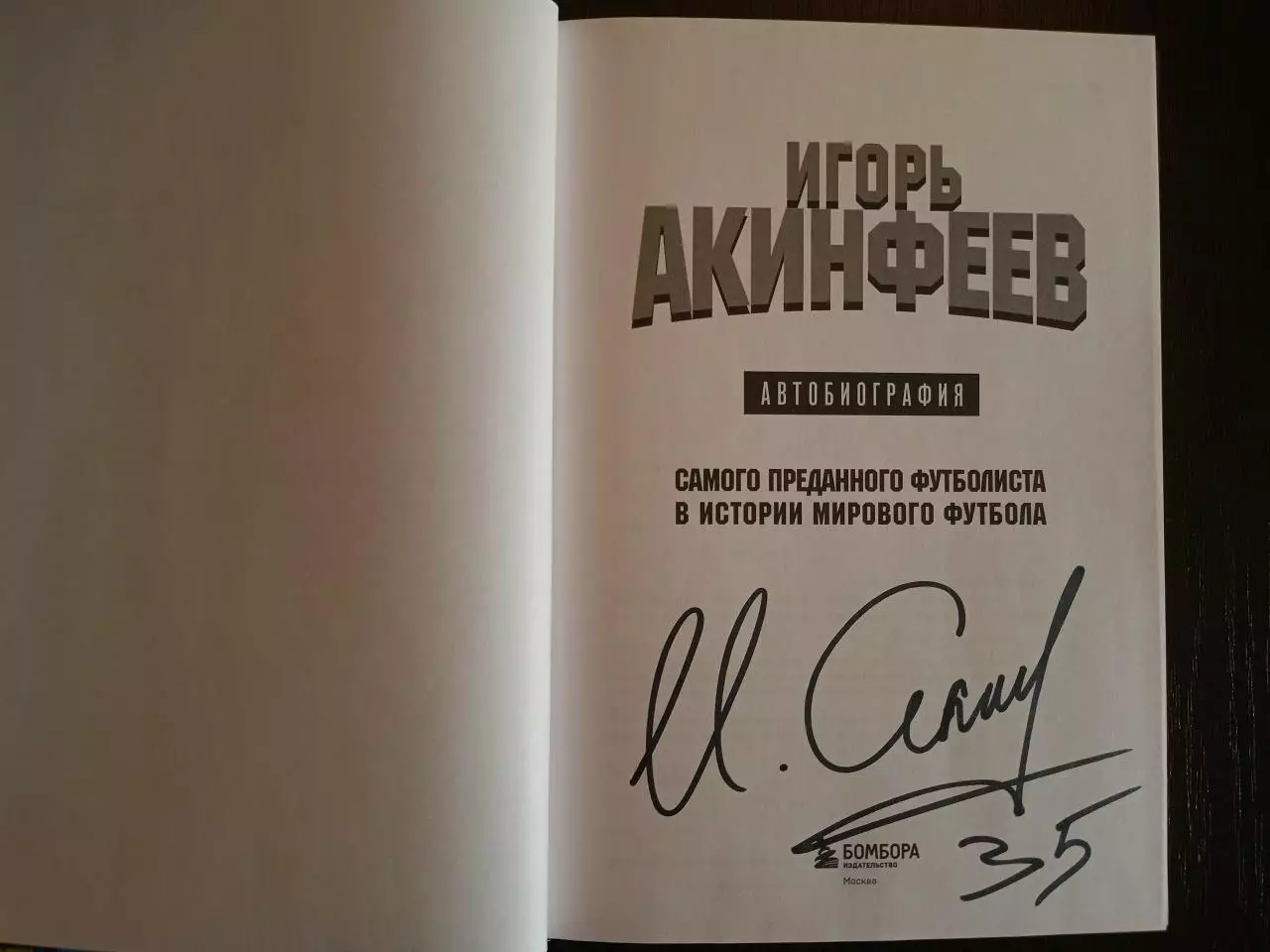 Книга Игорь Акинфеев (автобиография) с оригинальным автографом Игоря Акинфеева 1