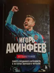 Книга Игорь Акинфеев (автобиография) с оригинальным автографом Игоря Акинфеева