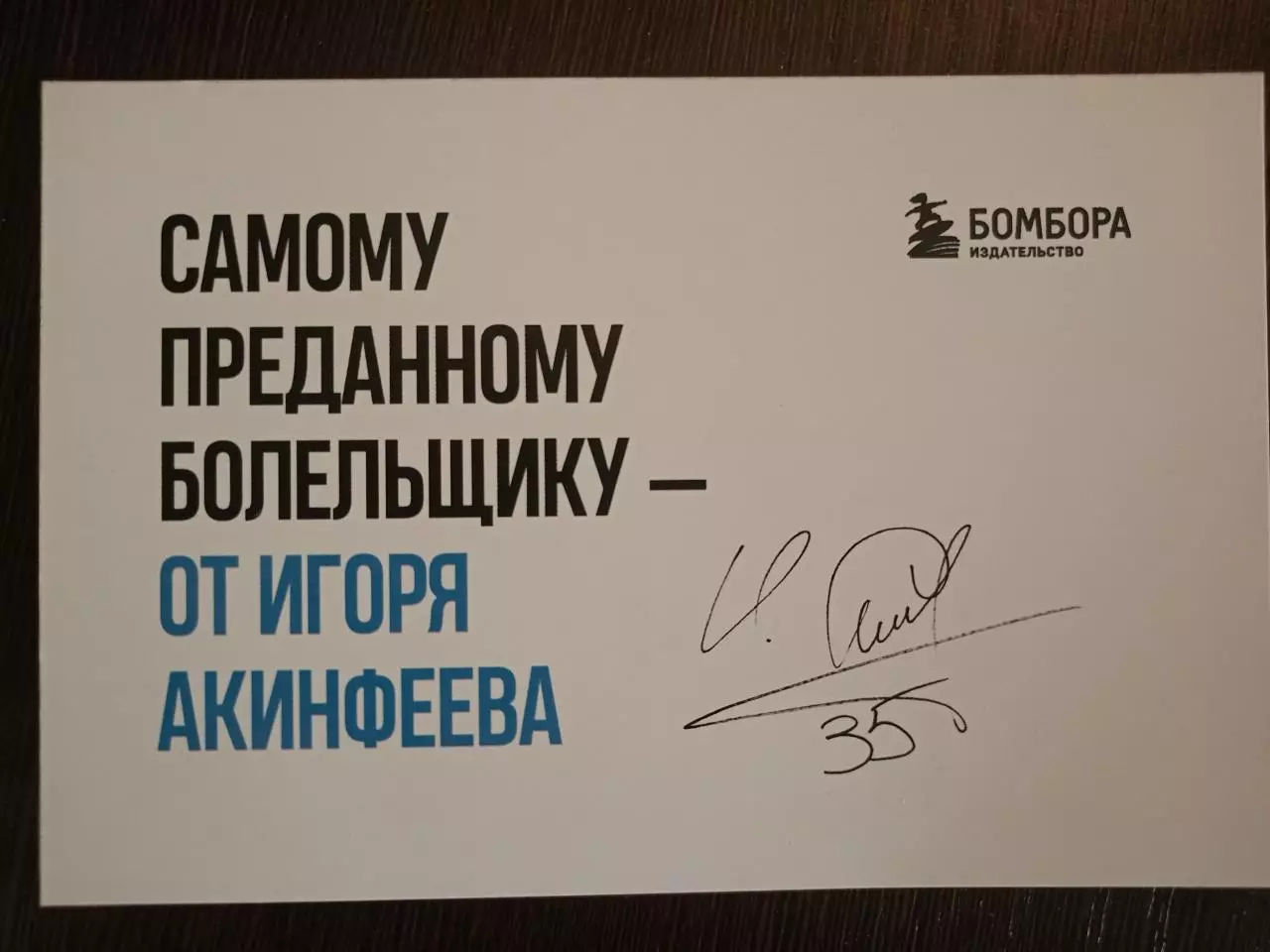 Открытка с автографом (принт) Игорь Акинфеев 1