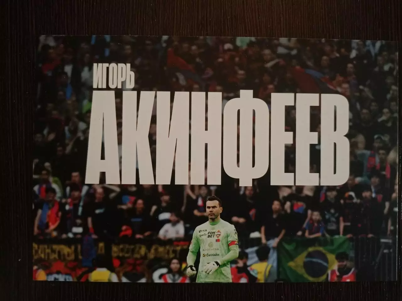 Открытка с автографом (принт) Игорь Акинфеев