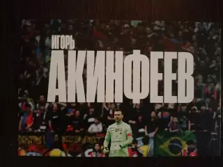 Открытка с автографом (принт) Игорь Акинфеев