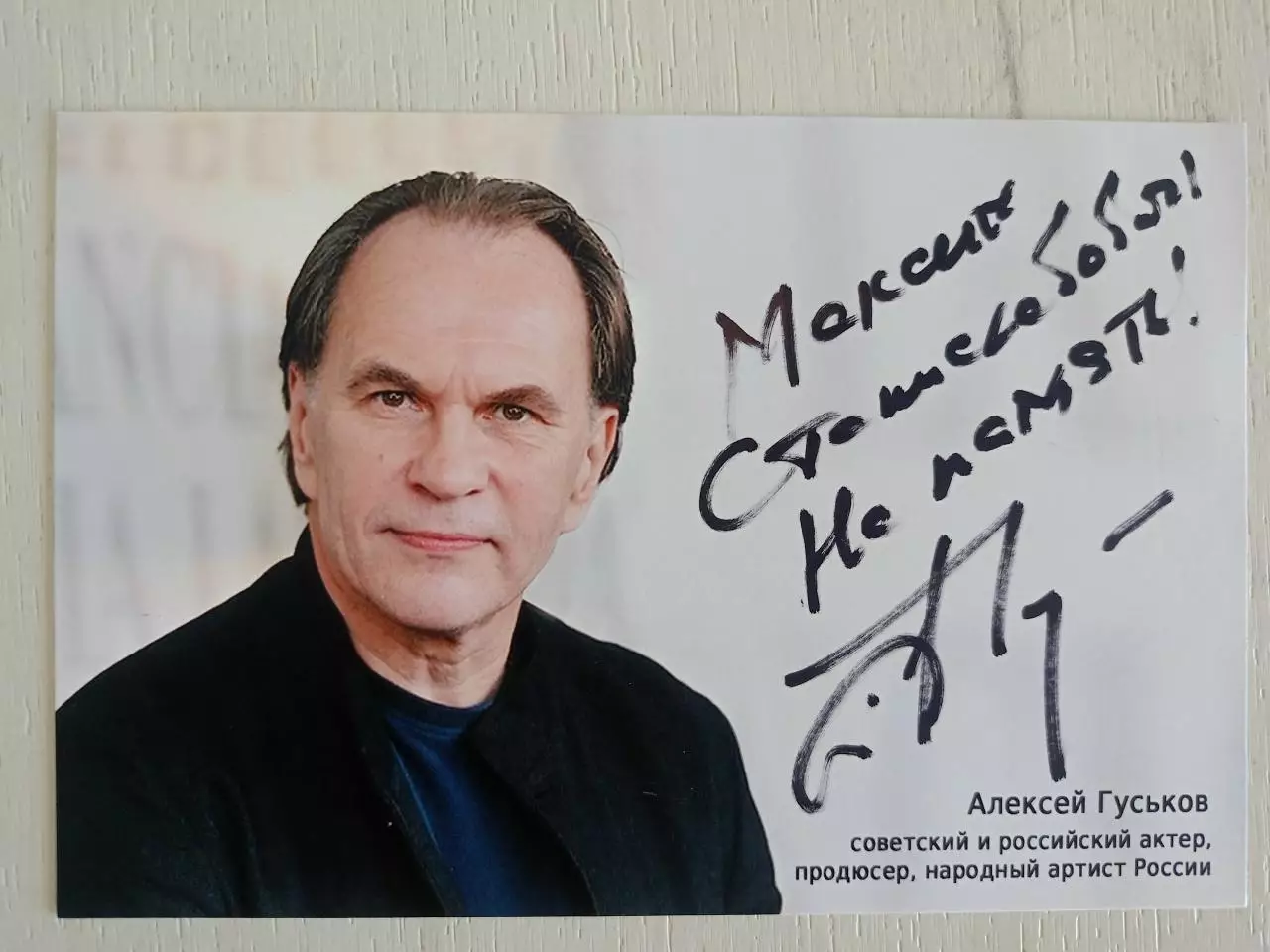 Автограф Алексея Гуськова