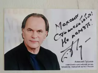 Автограф Алексея Гуськова