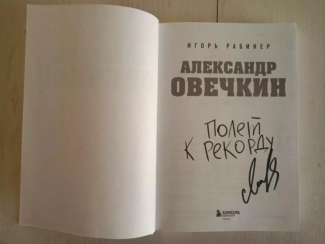 Книга Игорь Рабинер Овечкин. Полет к рекорду с автографом Александра Овечкина 1