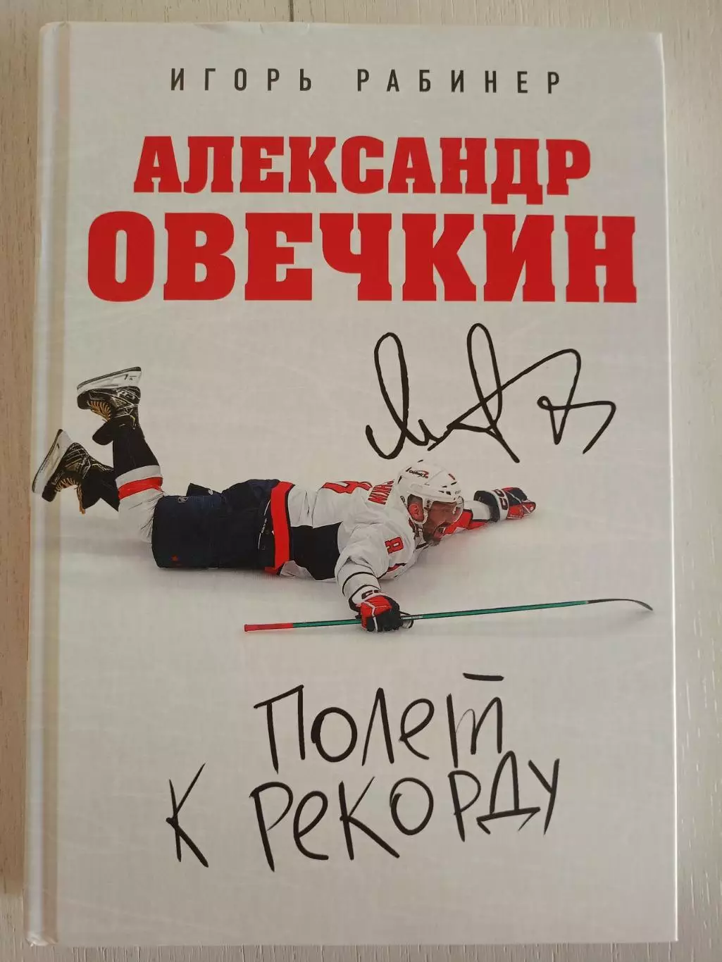 Книга Игорь Рабинер Овечкин. Полет к рекорду с автографом Александра Овечкина