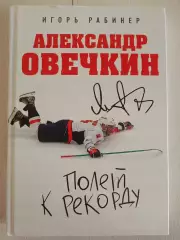 Книга Игорь Рабинер Овечкин. Полет к рекорду с автографом Александра Овечкина