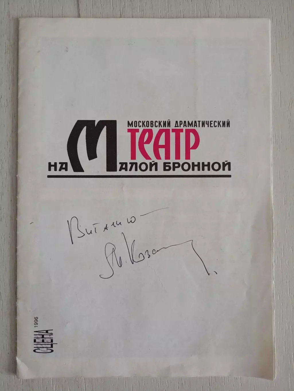 Программа Театра на Малой Бронной с автографом Михаила Козакова