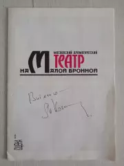Программа Театра на Малой Бронной с автографом Михаила Козакова
