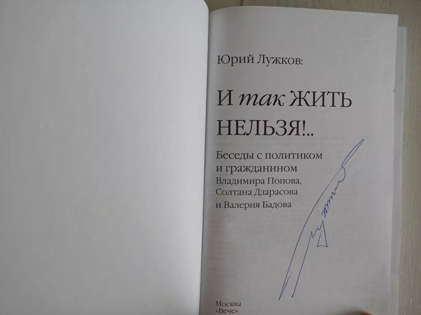 Книга Юрий Лужков И так жить нельзя!.. с автографом Юрия Лужкова 1