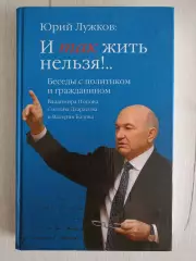 Книга Юрий Лужков И так жить нельзя!.. с автографом Юрия Лужкова