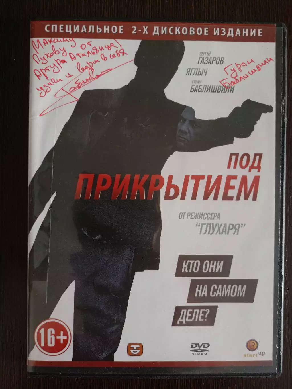 Диск двойной Под прикрытием с автографом Гурама Баблишвили