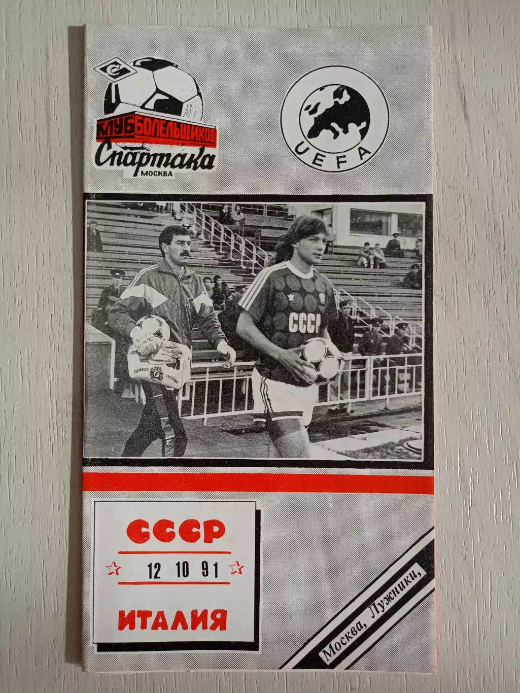 Программа СССР - Италия. 12.10.1991