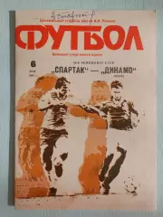 Программа Спартак - Динамо. 06.05.1990 с автографом Николая Старостина