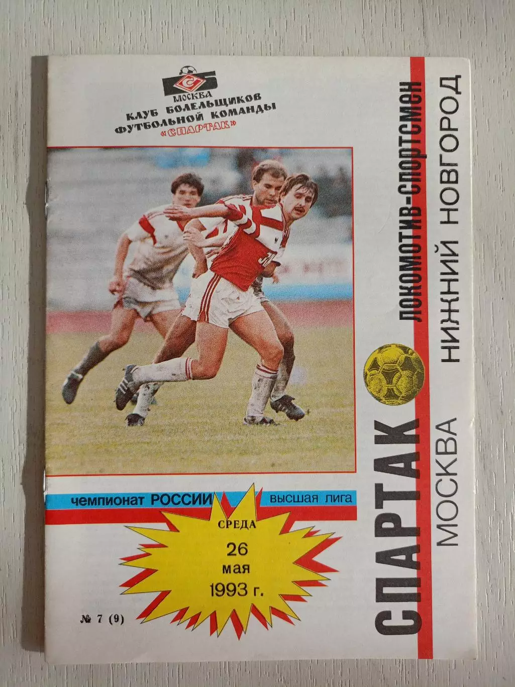 Программа Спартак - Локомотив. 26.05.1993 с автографом Ильи Цымбаларя