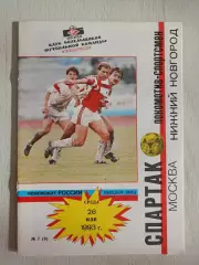 Программа Спартак - Локомотив. 26.05.1993 с автографом Ильи Цымбаларя