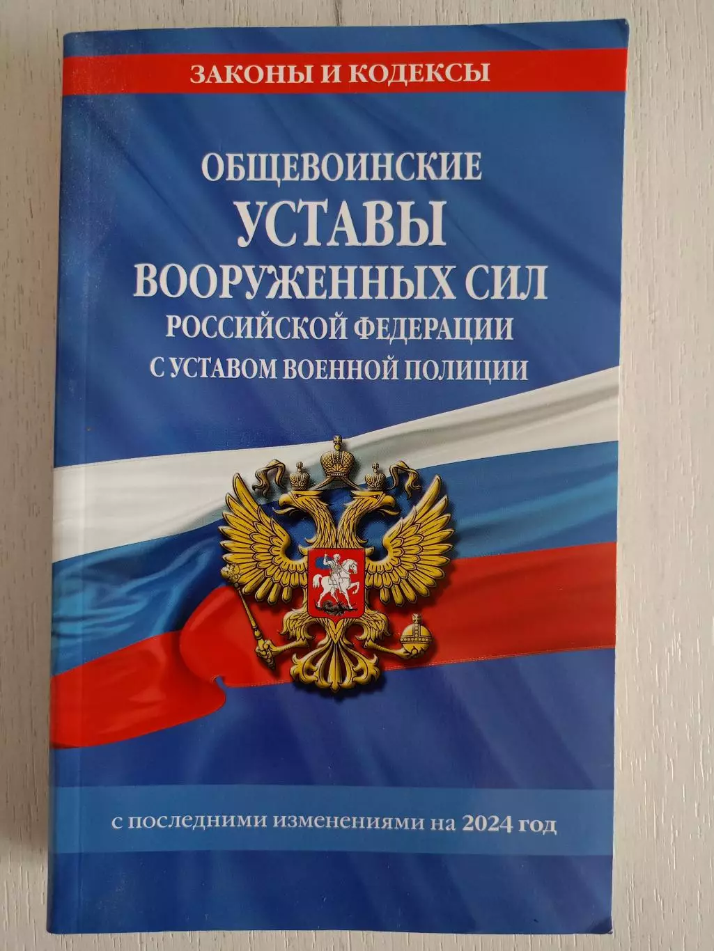 Книга Общевоинские уставы ВС РФ с уставом военной полиции (2024 г.)