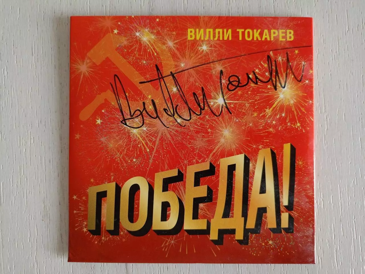 Диск Победа! с автографом Вилли Токарева