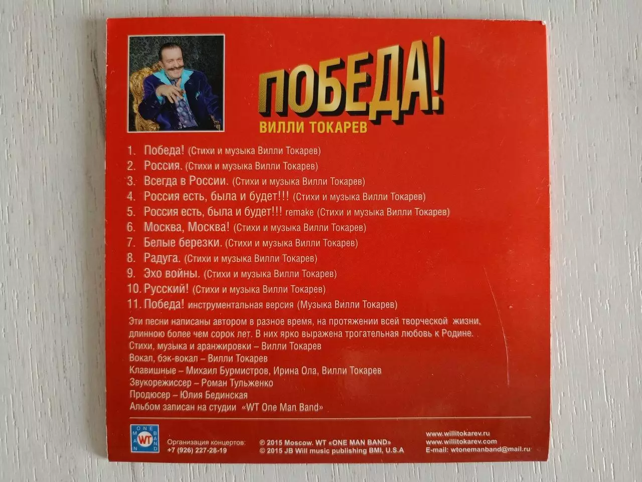 Диск Победа! с автографом Вилли Токарева 1