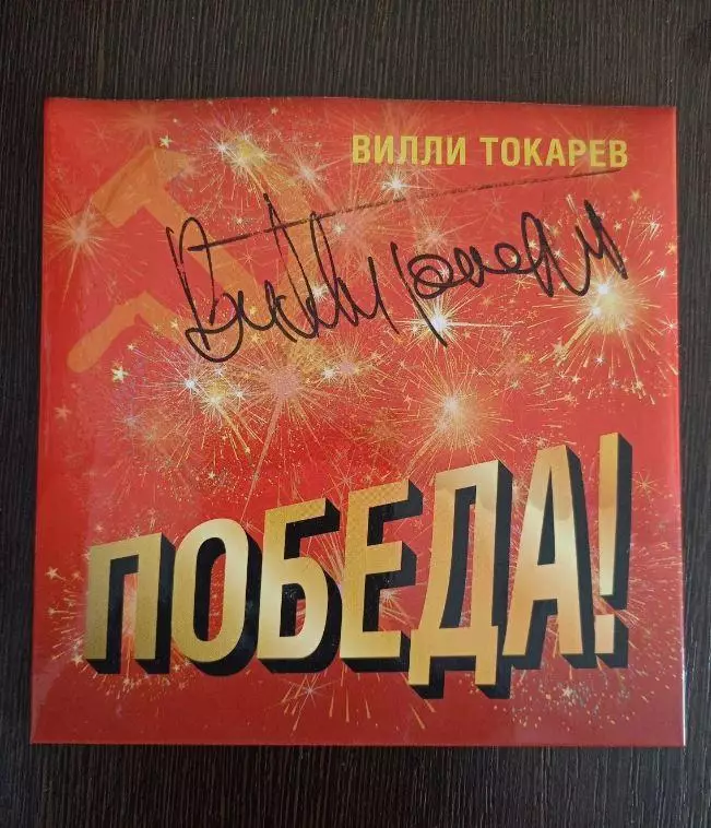 Диск Победа! с автографом Вилли Токарева