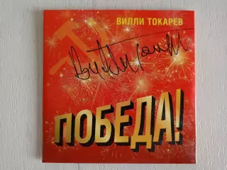 Диск Победа! с автографом Вилли Токарева