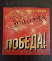 Диск Победа! с автографом Вилли Токарева