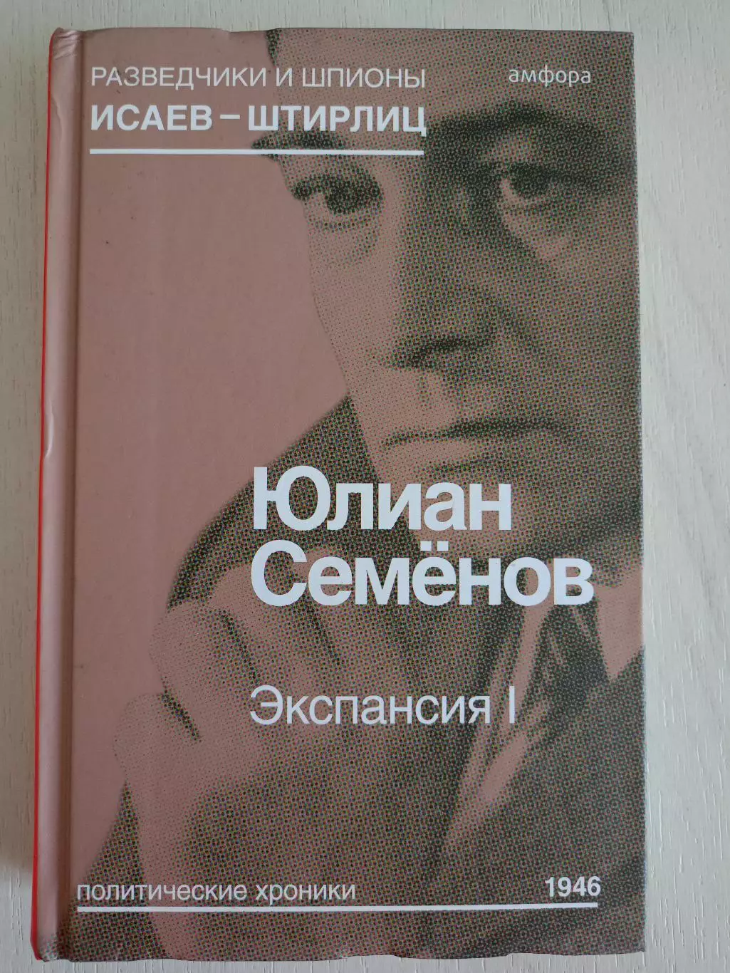 Книга Юлиан Семенов Экспансия. Том 1 (2015 г.)