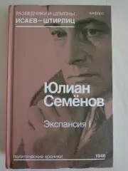 Книга Юлиан Семенов Экспансия. Том 1 (2015 г.)