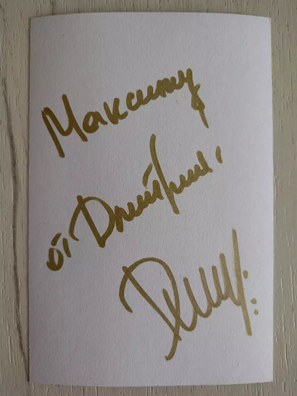 Автограф Дмитрия Иващенко 3