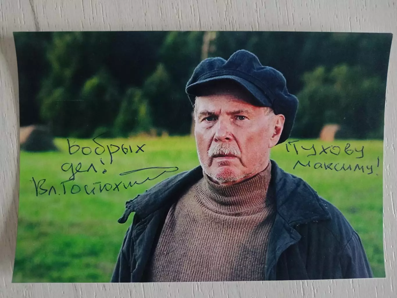 Автограф Владимира Гостюхина