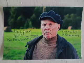 Автограф Владимира Гостюхина